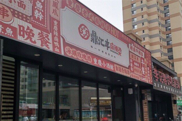 鼎汇丰麻辣烫