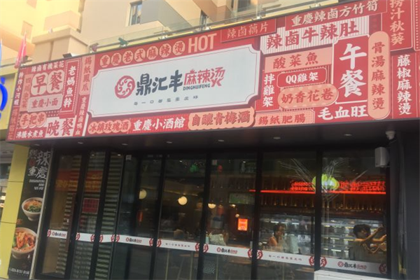 鼎汇丰麻辣烫