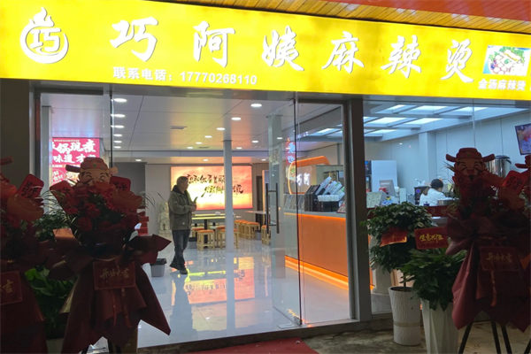 巧阿姨麻辣烫 巧阿姨麻辣烫