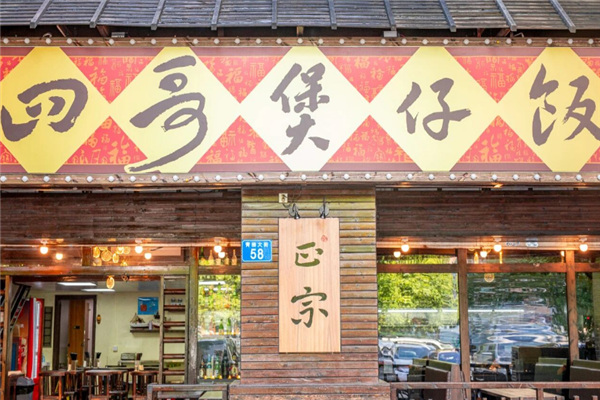 四哥煲仔饭 四哥煲仔饭