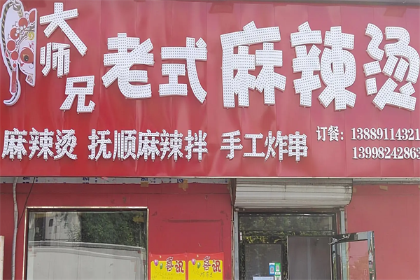 大师兄麻辣烫 大师兄麻辣烫