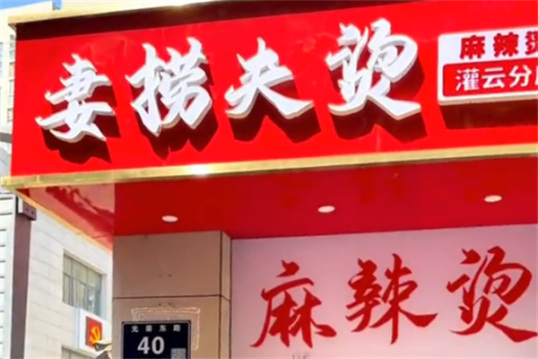 妻捞夫烫麻辣烫 妻捞夫烫麻辣烫