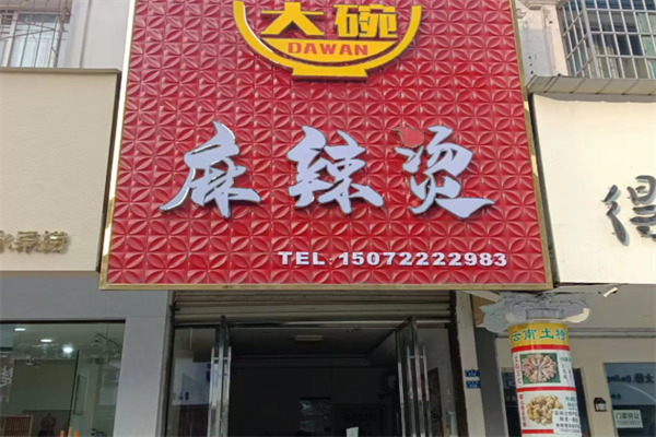 大碗麻辣烫 大碗麻辣烫
