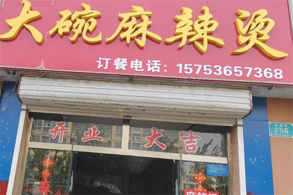 大碗麻辣烫 大碗麻辣烫