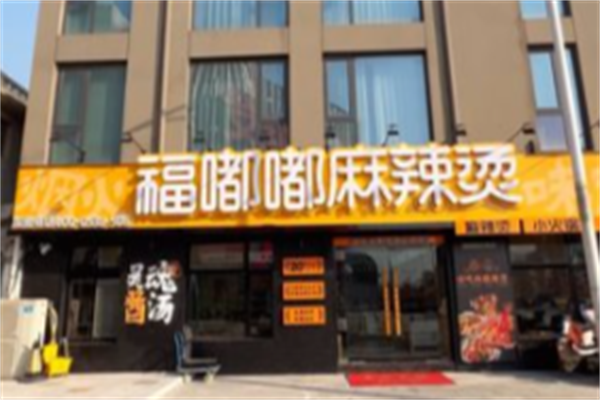 福嘟嘟麻辣烫 福嘟嘟麻辣烫