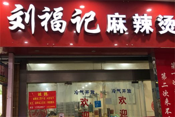 刘福记麻辣烫