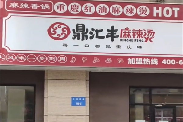 鼎汇丰麻辣烫