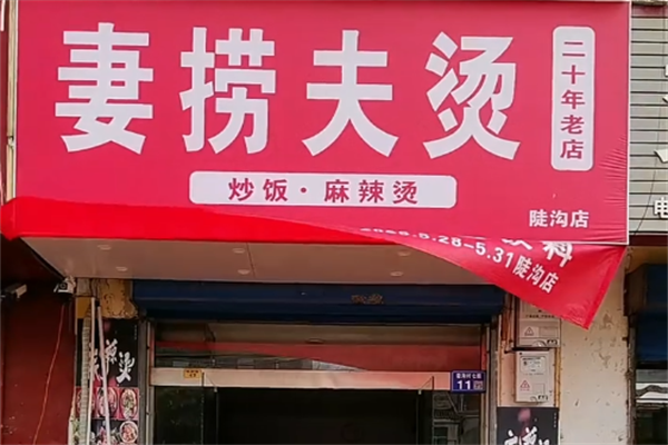妻捞夫烫麻辣烫 妻捞夫烫麻辣烫