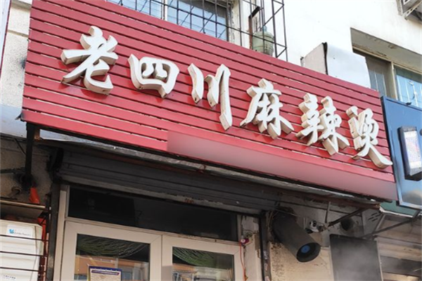 老四川麻辣烫