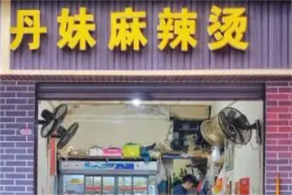 丹妹麻辣烫