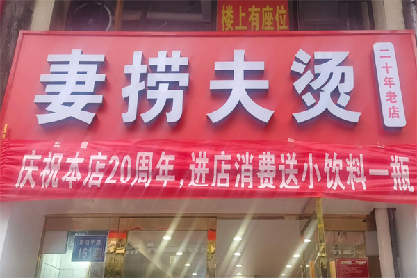 妻捞夫烫麻辣烫 妻捞夫烫麻辣烫