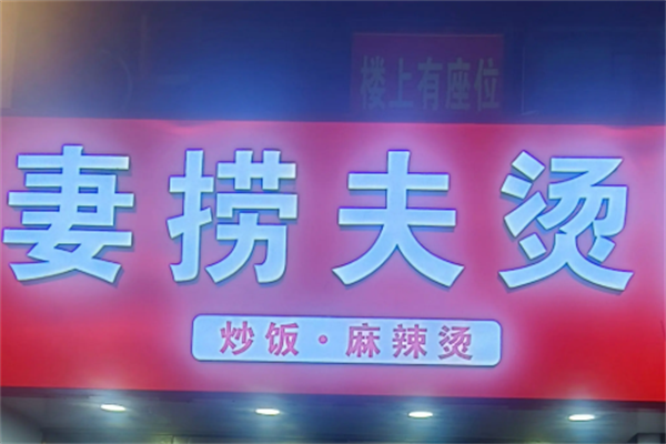 妻捞夫烫麻辣烫 妻捞夫烫麻辣烫