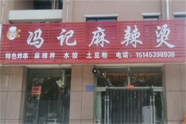 冯记麻辣烫 冯记麻辣烫