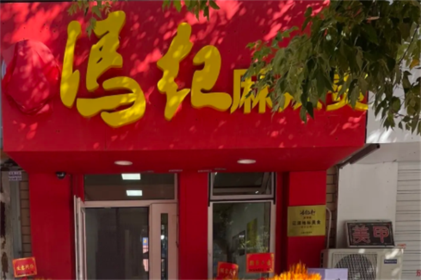 冯记麻辣烫 冯记麻辣烫