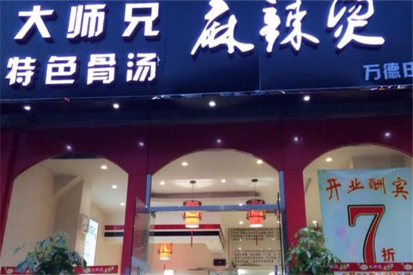 大师兄麻辣烫 大师兄麻辣烫