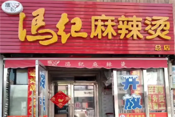 冯记麻辣烫 冯记麻辣烫