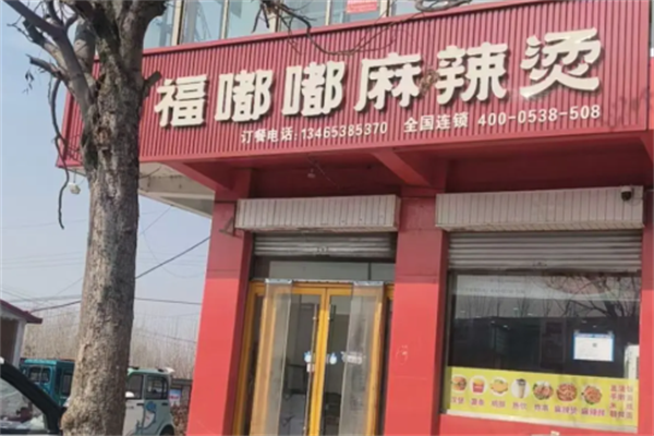 福嘟嘟麻辣烫 福嘟嘟麻辣烫