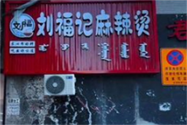 刘福记麻辣烫