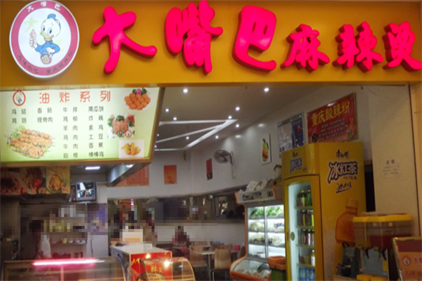 大嘴巴麻辣烫