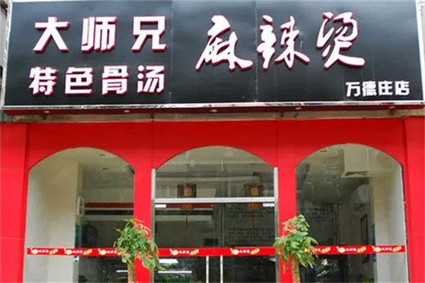 大师兄麻辣烫 大师兄麻辣烫