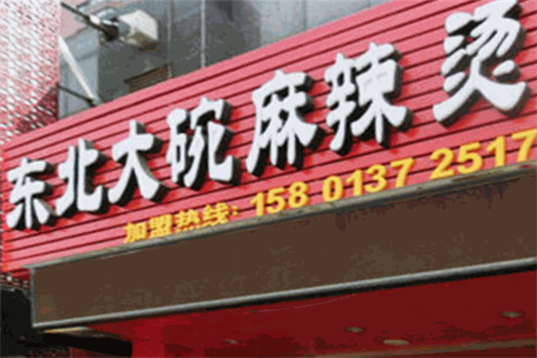东北大碗麻辣烫 东北大碗麻辣烫