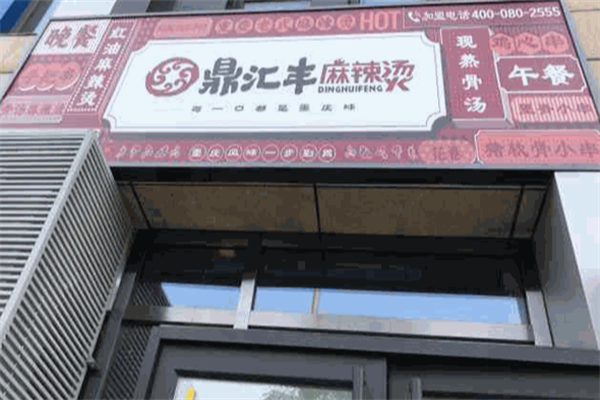 鼎汇丰麻辣烫