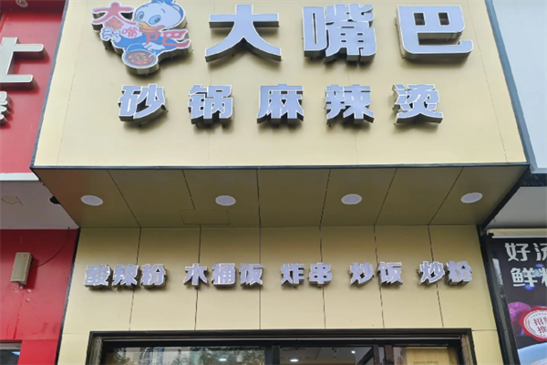 大嘴巴麻辣烫