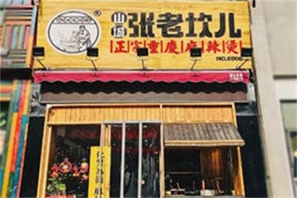 山城张老坎儿麻辣烫 山城张老坎儿麻辣烫