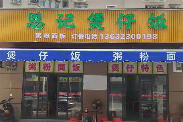 恩记煲仔饭 恩记煲仔饭