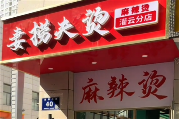 妻捞夫烫麻辣烫 妻捞夫烫麻辣烫