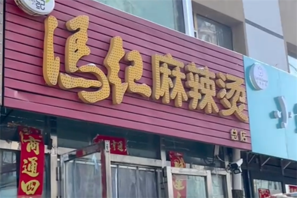 冯记麻辣烫 冯记麻辣烫