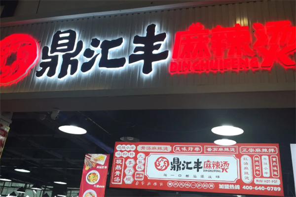 鼎汇丰麻辣烫