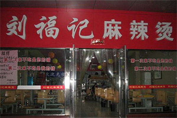刘福记麻辣烫