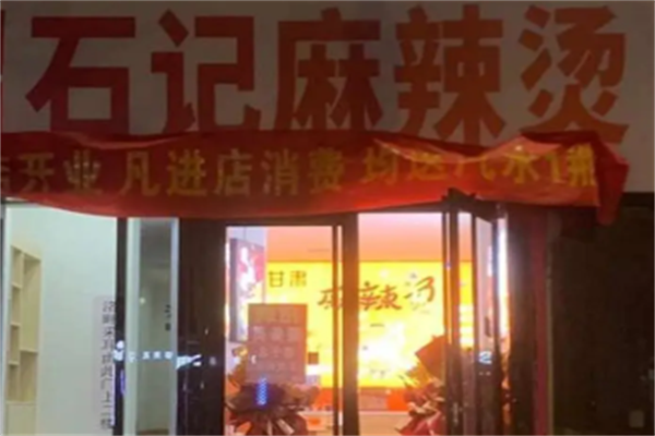 石记麻辣烫 石记麻辣烫