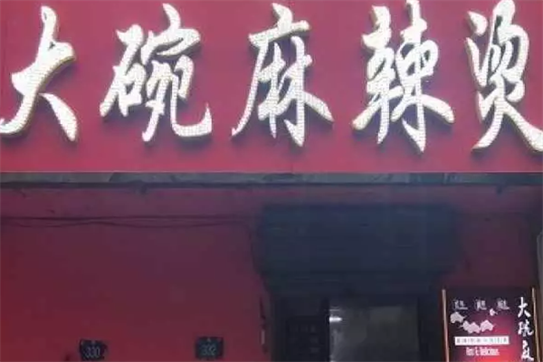 大碗麻辣烫