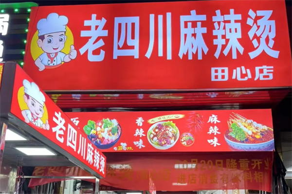 老四川麻辣烫
