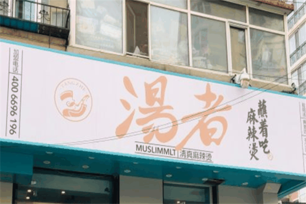 汤者清真麻辣烫 汤者清真麻辣烫