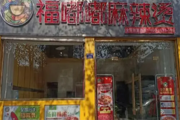 福嘟嘟麻辣烫 福嘟嘟麻辣烫