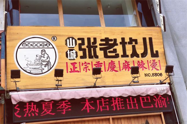 山城张老坎儿麻辣烫 山城张老坎儿麻辣烫