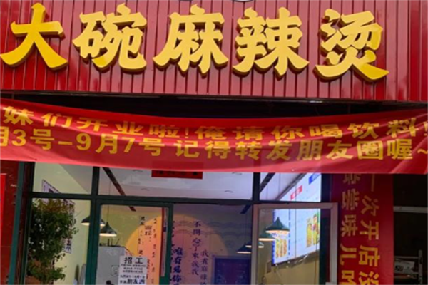 大碗麻辣烫 大碗麻辣烫