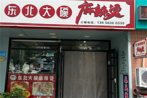 东北大碗麻辣烫 东北大碗麻辣烫