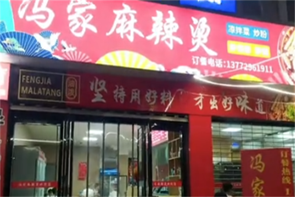 冯记麻辣烫 冯记麻辣烫