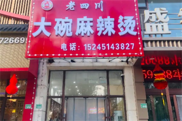 老四川麻辣烫