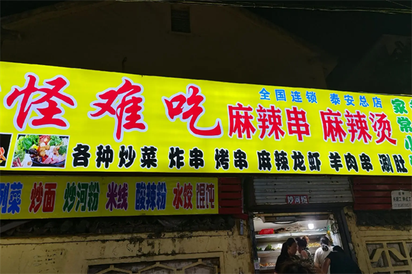 怪难吃麻辣烫 怪难吃麻辣烫