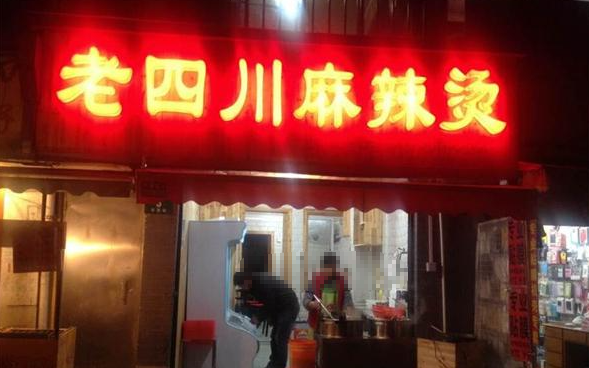 老四川麻辣烫