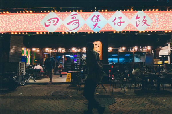 四哥煲仔饭 四哥煲仔饭
