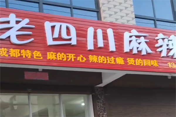 老四川麻辣烫