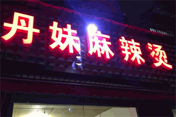 丹妹麻辣烫