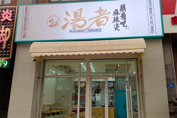 汤者清真麻辣烫 汤者清真麻辣烫