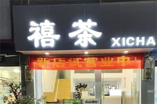 禧茶